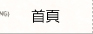 首頁