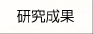 研究資源