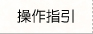 操作指引