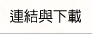 連結與下載